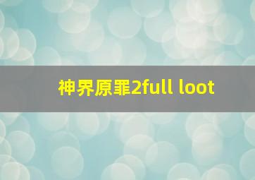 神界原罪2full loot